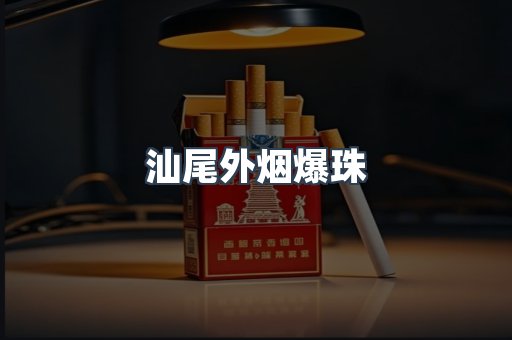 汕尾外烟爆珠
